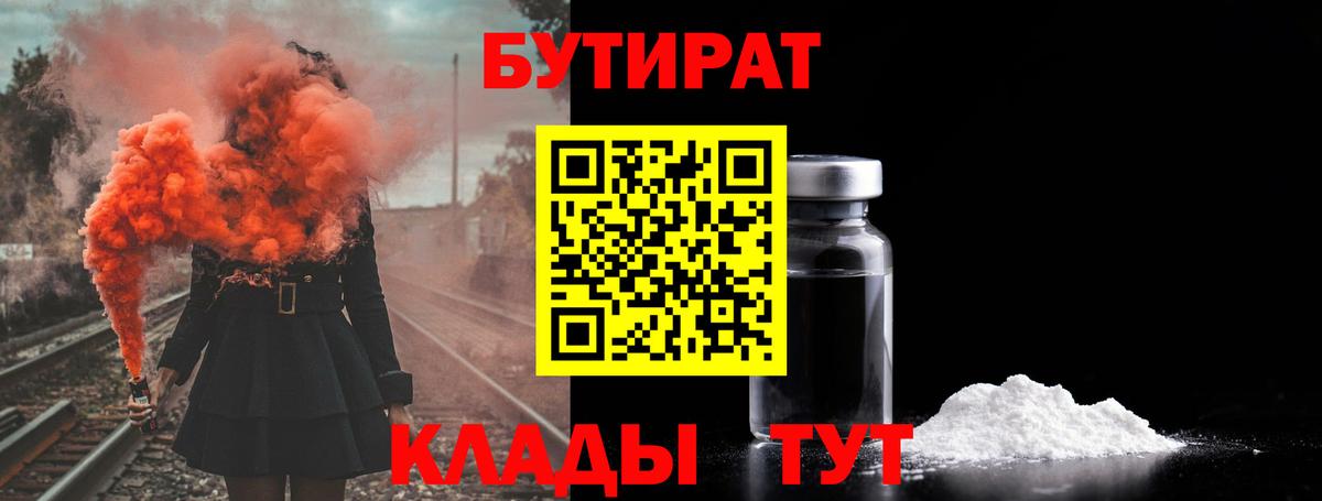 БУТИРАТ  Бутират 1.4BDO  Вход с VPN  Корсаков 