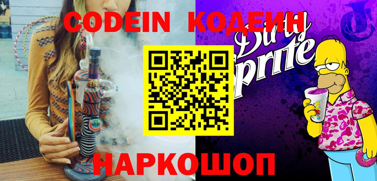 Кодеиновый сироп Lean напиток Lean (лин)  Вход с VPN  Codein Purple Drank  Корсаков 